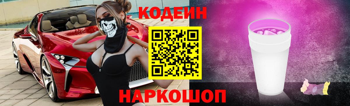 Кодеиновый сироп Lean напиток Lean (лин)  Codein Purple Drank  Вход с VPN  Чита 